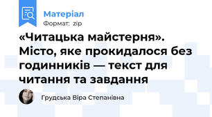 «Читацька майстерня». Місто, яке прокидалося без годинників — текст для читання та завдання