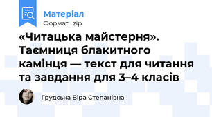 «Читацька майстерня». Таємниця блакитного камінця — текст для читання та завдання для 3–4 класів