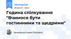 Година спілкування "Вчимося бути гостинними та щедрими"