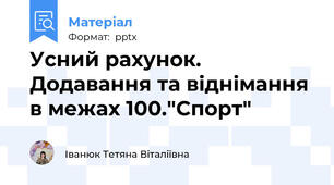 Усний рахунок. Додавання та віднімання  в межах 100."Спорт"