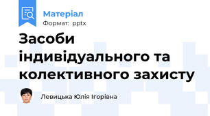 Засоби індивідуального та колективного захисту