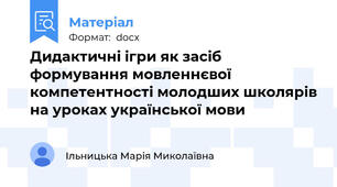 Дидактичні ігри як засіб формування мовленнєвої компетентності молодших школярів на уроках української мови