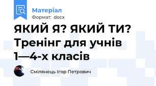 ЯКИЙ Я? ЯКИЙ ТИ? Тренінг для учнів 1—4-х класів