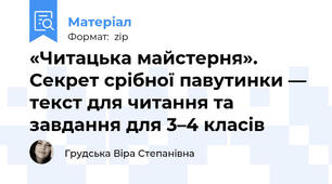 «Читацька майстерня». Секрет срібної павутинки — текст для читання та завдання для 3–4 класів