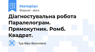 Діагностувальна робота Паралелограм. Прямокутник. Ромб. Квадрат.
