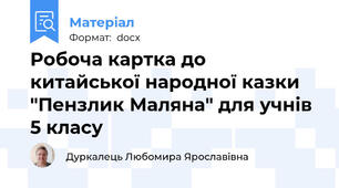 Робоча картка до китайської народної казки "Пензлик Маляна" для учнів 5 класу