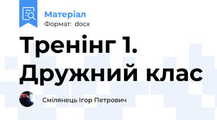 Тренінг 1. Дружний клас