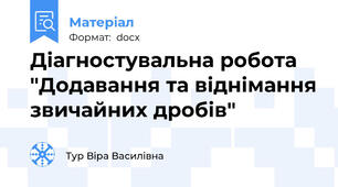 Діагностувальна робота "Додавання та віднімання звичайних дробів"