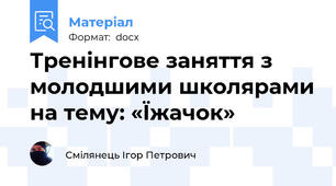 Тренінгове заняття з молодшими школярами на тему: «Їжачок»