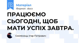 ПРАЦЮЄМО СЬОГОДНІ, ЩОБ МАТИ УСПІХ ЗАВТРА.