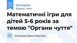 Математичні ігри для дітей 5-6 років за темою "Органи чуття"