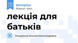 лекція для батьків