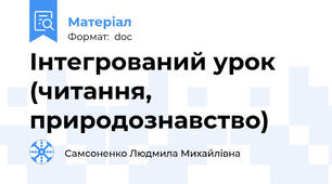 Інтегрований урок (читання, природознавство)