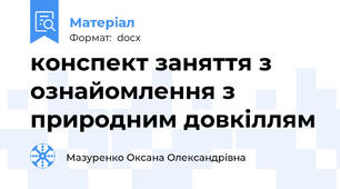 конспект заняття з ознайомлення з природним довкіллям