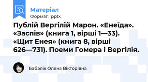 Публій Вергілій Марон. «Енеїда». «Заспів» (книга 1, вірші 1—33). «Щит Енея» (книга 8, вірші 626—731). Поеми Гомера і Вергілія.