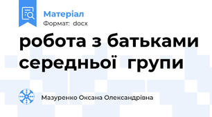 робота з батьками середньої  групи