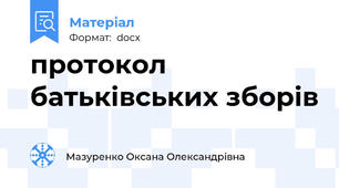 протокол батьківських зборів