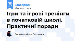 Ігри та ігрові тренінги в початковій школі. Практичні поради