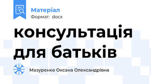 консультація для батьків