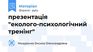 презентація "еколого-психологічний тренінг"