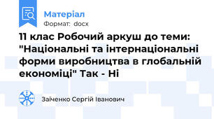 11 клас Робочий аркуш до теми: "Національні та інтернаціональні форми виробництва в глобальній економіці" Так - Ні