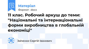 11 клас. Робочий аркуш до теми: "Національні та інтернаціональні форми виробництва в глобальній економіці"