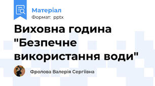 Виховна година "Безпечне використання води"