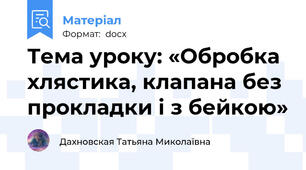 Тема уроку: «Обробка хлястика, клапана без прокладки і з бейкою»