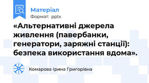 «Альтернативні джерела живлення (павербанки, генератори, заряжні станції): безпека використання вдома».