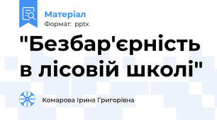 "Безбар'єрність в лісовій школі"