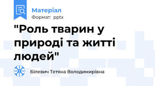 "Роль тварин у природі та житті людей"