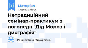 Нетрадиційний семінар-практикум з логопедії "Дід Мороз і дисграфія"