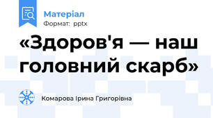 «Здоров'я — наш головний скарб»