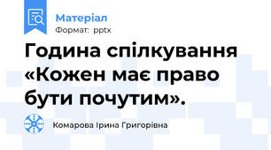 Година спілкування «Кожен має право бути почутим».