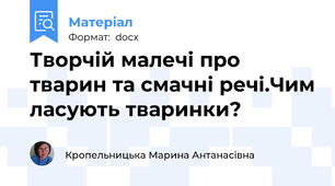 Творчій малечі про тварин та смачні речі.Чим ласують тваринки?