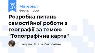 Розробка питань самостійної роботи з географії за темою "Топографічна карта"