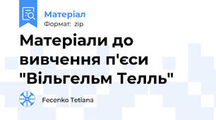 Матеріали до вивчення п'єси "Вільгельм Телль"
