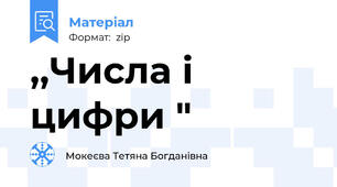 ,,Числа і цифри "