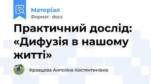 Практичний дослід: «Дифузія в нашому житті»