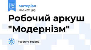 Робочий аркуш "Модернізм"