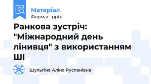 Ранкова зустріч: "Міжнародний день лінивця" з використанням ШІ