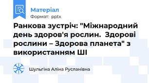 Ранкова зустріч: "Міжнародний день здоров'я рослин.  Здорові рослини – Здорова планета" з використанням ШІ
