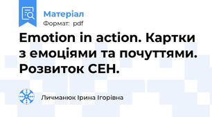 Картки з емоціями та почуттями. Розвиток СЕН."Emotion in action. "
