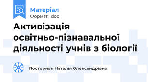 Активізація освітньо-пізнавальної діяльності учнів з біології