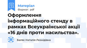 Оформлення інформаційного стенду в рамках Всеукраїнської акції «16 днів проти насильства».