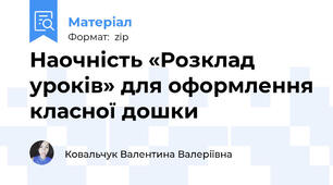 Наочність «Розклад уроків» для оформлення класної дошки
