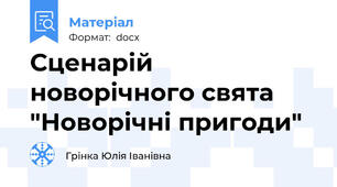 Сценарій новорічного свята "Новорічні пригоди"