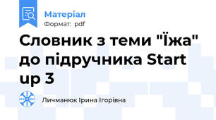 Словник з теми "Їжа" до підручника Start up 3
