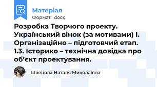 Розробка Творчого проекту.  Український вінок (за мотивами) І. Організаційно – підготовчий етап. 1.3. Історико – технічна довідка про об’єкт проектування.
