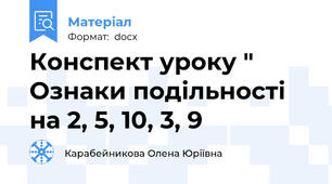 Конспект уроку " Ознаки подільності на 2, 5, 10, 3, 9